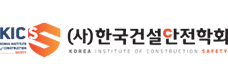한국건설안전학회