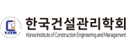 한국건설관리학회