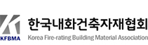 한국내화건축자재협회