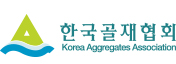 한국골재협회